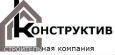 ООО Конструктив